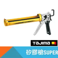 在飛比找樂天市場購物網優惠-矽利康槍/矽膠槍-SUPER【日本Tajima】