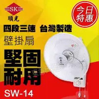 在飛比找Yahoo!奇摩拍賣優惠-SW-14 順光110V 自動旋轉電扇 壁掛扇 電風扇 台製