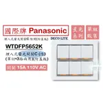 國際牌 PANASONIC 星光 WTDFP5652K 埋入式螢光開關 六開 六切 6開 6切 開關 (附蓋板) 白色