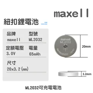 【現貨開發票】鈕扣電池 ML2032 maxell 3V 充電電池 日本製 麥克賽爾 遙控器電池 充電 環保電池