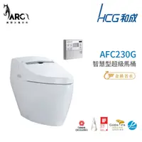 在飛比找蝦皮購物優惠-和成 HCG 智慧型 超級馬桶 不含安裝 AFC230G  