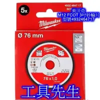 在飛比找Yahoo!奇摩拍賣優惠-含稅／型號：4932464717【工具先生】Milwauke