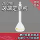 130-GVF100_玻璃定量瓶(100ml)