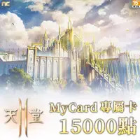 在飛比找ETMall東森購物網優惠-MyCard天堂2M專屬卡15000點