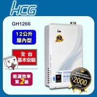 在飛比找PChome24h購物優惠-【HCG 和成】12公升數位恆溫強制排氣熱水器-二級能效-G