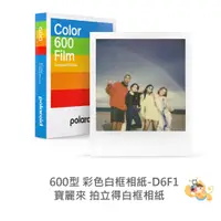 在飛比找蝦皮商城優惠-Polaroid 600 寶麗來 方形底片 彩色 白框 拍立