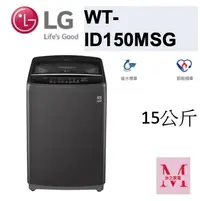 在飛比找Yahoo!奇摩拍賣優惠-LG WT-ID150MSG智慧變頻直立式洗衣機｜15公斤即