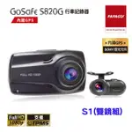 【PAPAGO!】GOSAFE S820G+S1 SONY SENSOR GPS測速預警行車記錄器-前後雙鏡組(-快)