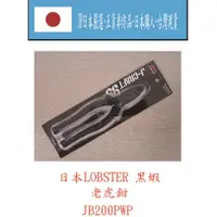 在飛比找蝦皮購物優惠-★JP日本嚴選★現貨在台★日本LOBSTER 黑蝦 J-CR