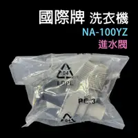 在飛比找蝦皮購物優惠-國際牌 洗衣機 給水閥 進水閥 NA-100YZ 國際 單閥