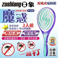 在飛比找鮮拾優惠-【zushiang 日象】 魔惑充電式電蚊拍 ZOEM-52