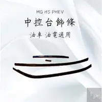 在飛比找蝦皮購物優惠-MG HS PHEV 中控台飾條 不銹鋼黑鈦髮絲紋 一組四片