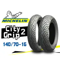 在飛比找蝦皮購物優惠-【熊本二輪】MICHELIN米其林 CityGrip2 14