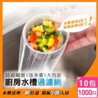 在飛比找momo購物網優惠-【T&M】超細密廚房 排水口濾網10入組(1000只)