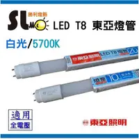 在飛比找蝦皮購物優惠-ღ勝利燈飾ღ T8 LED 4呎 18W 東亞 日光燈 玻璃