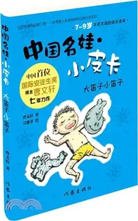 在飛比找三民網路書店優惠-中國名娃‧小皮卡：大笛子小笛子（簡體書）