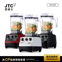 在飛比找PChome24h購物優惠-JTC杰帝士 OmniBlend三匹馬力萬用調理機1.5L時