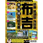 布吉食玩買終極天書(芭東 舊城區 外島遊)【16-17全新UPDATE版】《布里奇書店》