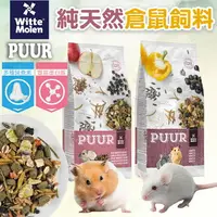 在飛比找樂天市場購物網優惠-荷蘭偉特PUUR 純天然倉鼠飼料 迷你倉鼠 倉鼠飼料 品牌糧