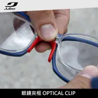 在飛比找momo購物網優惠-【Julbo】眼鏡夾框OPTICAL CLIP(運動墨鏡、抗