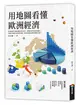 用地圖看懂歐洲經濟 (二手書)