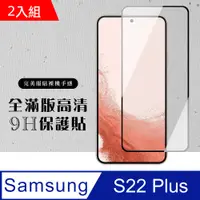 在飛比找PChome24h購物優惠-【三星 S22 PLUS】 黑框高清 保護膜 玻璃貼 手機貼