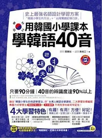 在飛比找誠品線上優惠-用韓國小學課本學韓語40音 (附MP3)