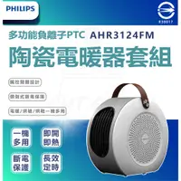 在飛比找蝦皮購物優惠-附發票【Philips 飛利浦】多功能負離子PTC陶瓷電暖器