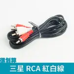 [很划算] SAMSUNG 三星 RCA 紅白線 音源線 2M 公對公 梅花 蓮花公 RCA公 音響線 AV線 RCA線