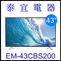 在飛比找Yahoo!奇摩拍賣優惠-洽優【泰宜】SAMPO 聲寶 EM-43CBS200 液晶電