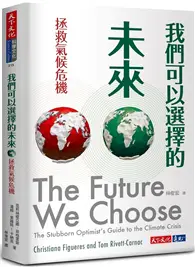 在飛比找TAAZE讀冊生活優惠-我們可以選擇的未來︰拯救氣候危機