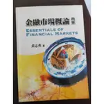 金融市場概論 四版 黃志典
