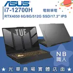 【NB 職人】I7/8G 電競 TUF 筆電 RTX4050獨顯 華碩ASUS FX707ZU4-0092B12700H