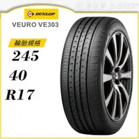 在飛比找蝦皮商城優惠-【DUNLOP 登祿普輪胎】VEURO VE303 245/