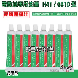 50條｜H41 機油 41型電動鎚專用油｜電鎚打石機 電動暫 電動鎚 電鎚油膏 潤滑油 油精 電動鑽錘用油【威威五金】