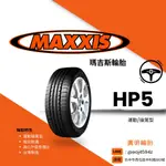 台中最便宜【廣明輪胎】瑪吉斯 MAXXIS HP5 195/50-16 台灣製造 完工價 四輪送3D定位