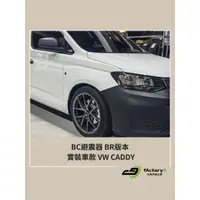 在飛比找蝦皮購物優惠-【九號汽車】BC避震器 BR版本 VW CADDY