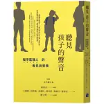 全新 / 聽見孩子的聲音：程序監理人的看見與實務 / 啟示文化 / 定價380