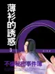 【電子書】薄衫的誘惑：不倫秘密事件簿 3 (共1-5冊)