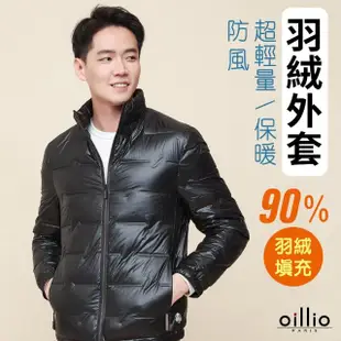 【oillio 歐洲貴族】男裝 防風立領羽絨外套 型男 簡約有型 超輕量(黑色 法國品牌 附防層套)