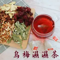 在飛比找Yahoo奇摩購物中心優惠-烏梅濕濕茶 茶包 15入 養生茶 漢方茶飲 仙楂、烏梅、洛神