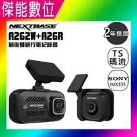 在飛比找樂天市場購物網優惠-NEXTBASE A262W+A26R【多樣好禮任選】前後雙