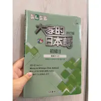 在飛比找蝦皮購物優惠-大家的日本語 初級II 改訂版 聽解タスク/二手書