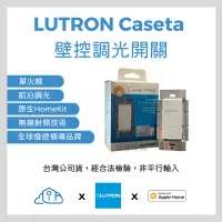 在飛比找蝦皮購物優惠-LUTRON Caseta 『台灣公司貨』『NCC檢驗核可』