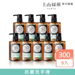 【TSAIO上山採藥】艾草抗菌洗手液300ML/9入(洗手乳 洗手露)