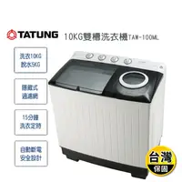 在飛比找生活市集優惠-【TATUNG大同】10KG 雙槽洗衣機TAW-100ML~