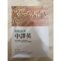 在飛比找蝦皮購物優惠-輕輕鬆鬆中譯英／張中倩