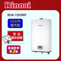 在飛比找PChome24h購物優惠-【(全國安裝)林內】RUA-1200WF 強制排氣型熱水器(