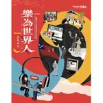 「樂為世界人—臺灣文化協會百年特展」展覽專刊(附贈「文協真有曆」)