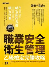 在飛比找樂天市場購物網優惠-【電子書】職安一點通｜職業安全衛生管理乙級檢定完勝攻略｜20